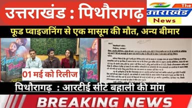 उत्तराखंड। फूड प्वाइजनिंग से एक मासूम की मौत। अन्य बीमार। पिथौरागढ़ : आरटीई सीटें बहाली की मांग।