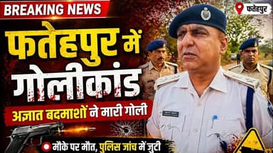 राजधानी पटना के फतेहपुर में अज्ञात व्यक्ति को गो#ली मारकर ह#त्या