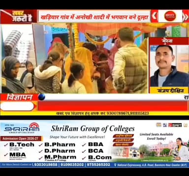 मुरैना के खड़ियाहार गांव की युवती के जीवनसाथी बने कृष्ण भगवान, धूमधाम से हुई शादी
#morena #positivevibes #BreakingNews...