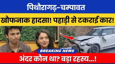 Pithoragarh–Champawat: Khaufnaak haadsa! Pahaadi se takraayi car! Andar kaun tha? Bada rahasya...!