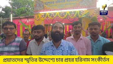 প্রয়াতদের স্মৃতির উদ্দেশ্যে চার প্রহর হরিনাম সংকীর্তন খোয়াই এর পশ্চিম গণকি উত্তর পাড়ায়।