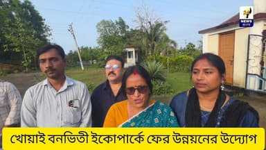 খোয়াই বনভিতী ইকোপার্কে ফের উন্নয়নের উদ্যোগ, পর্যটন দপ্তর ও ADP এর পরিদর্শন