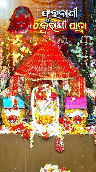 ମା ନାରାୟଣୀ ମା ଠାକୁରାଣୀ ଫୁଲବାଣୀର ତୁ ମା ଫୁଲେଇ ରାଣୀ
#maathhakurani #maanarayani #phulbani #maafuleirani #kandhamal