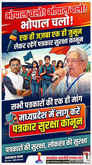 चलो भोपाल ,,चलो भोपाल ,, चलो भोपाल,,
मप्र में लागू करें पत्रकार सुरक्षा कानून
सुसनेर पत्रकार सुरक्षा कानून को लागू