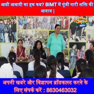 आधी आबादी का हक कब? BIMT में गूंजी नारी शक्ति की आवाज 🔥 #NariShakti #WomenReservation #BIMT #Budaun #ViralNews #Breaking...