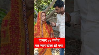 दामाद और पतोहू के प्यार में खेला हो गया !! #pyar #trend #lovestory #SasDamad #sasursebahukopyar