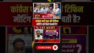 कांग्रेस पार्टी BJP की टिफिन मीटिंग को कैसे देखती है? #shorts #tiffinpolitics #cgbjp #cgcongress