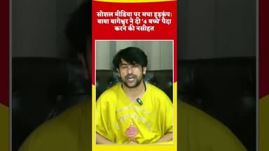 धीरेंद्र शास्त्री #duet #short#bhageswardhamsarkar #dalyshorts #dherendrashastri #youtubeshorts #up