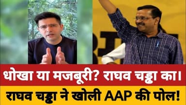 केजरीवाल को लगा सबसे बड़ा झटका! राघव चड्ढा ने खोल दिए सारे राज!#appolitics #raghavchadha #kejriwal