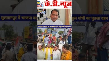 #सुलतानपुर में भाजपा का #जनआक्रोसमार्च, #राहुलगांधी का #पुतलादहन