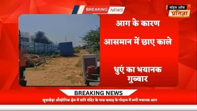खुशखेड़ा औद्योगिक क्षेत्र में कबाड़ के गोदाम में लगी भीषण आग
#RajasthanNews #LatestNews #todaynews #Bhiwadi #Kotkasim #...