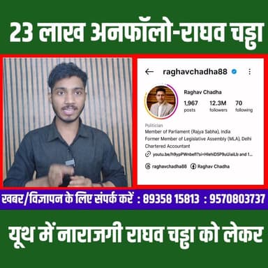राघव चड्ढा का घटता फॉलोवर क्या Gen-z में है गुस्सा ?
#CFNews #purnea
