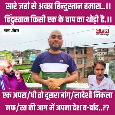 X Muslim सत्यनिष्ठ आर्य सनी उर रहमान निकला बांग्ला✓देशी.. सलीम वास्तविक को पुलिस ने क्यों पकड़ा..??
#CFNews #purnea #Bih...
