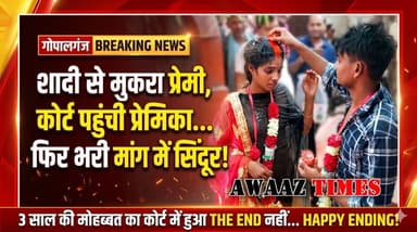 शादी से मुकरा प्रेमी, गर्भवती प्रेमिका पहुंची कोर्ट... फिर भरी मांग में सिंदूर! 3 साल की मोहब्बत को मिला मुकाम
#AwaazTi...