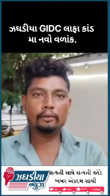 ઝઘડિયા GIDC મા લાફા કાંડામાં નવો વળાંક.
#video #jhagadai #mla_chaitar_vasava #gidc