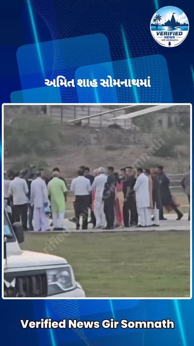 કેન્દ્રિય ગૃહ મંત્રી અમિત શાહ સોમનાથ પહોંચ્યા
#girsomnath #veraval #kodinar #talala #una