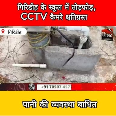 गिरिडीह के स्कूल में देर रात तोड़फोड़, CCTV कैमरे और पानी की व्यवस्था प्रभावित
#Giridih #SchoolVandalism #BreakingNews ...