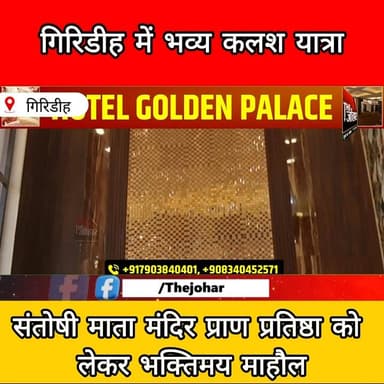 गिरिडीह में भव्य कलश यात्रा, संतोषी माता मंदिर प्राण प्रतिष्ठा को लेकर उमड़ा आस्था का सैलाब
#Giridih #KalashYatra #Sant...