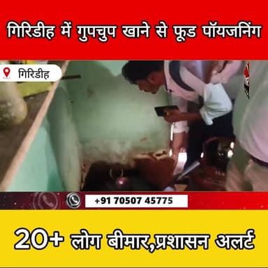 गिरिडीह में गुपचुप खाने से फूड पॉयजनिंग, 20+ बीमार—प्रशासन अलर्ट
#Giridih #FoodPoisoning #HealthAlert #JharkhandNews #B...