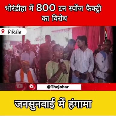 भोरंडीहा में प्रस्तावित स्पोंज फैक्ट्री का विरोध, जनसुनवाई में उठी आवाज
#Giridih #Protest #SpongeIronPlant #Environment...