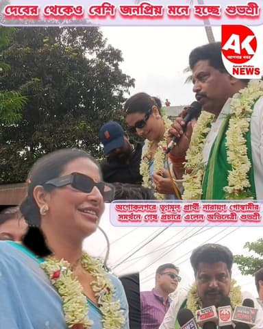 শেষ প্রচারে ঝড় তুললেন শুভশ্রী। দেবের থেকেও বেশি ঢল নামলো শুভশ্রীকে দেখতে। প্রচারের শেষ দিনে নারায়ণ গোস্বামী এই বার্তা ...
