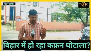 कफ़न तक में घोटाला! गरीबों के हक पर डाका, एक खाते में सैकड़ों भुगतान ?
#foryou #everyoneシ゚ #viralreelsシ #foryouシpage #fo...