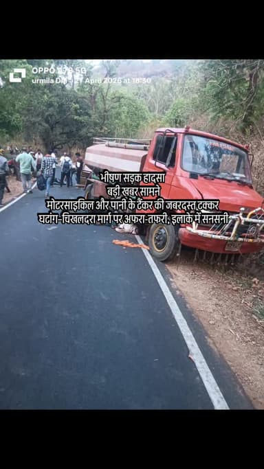 भीषण सड़क हादसा
बड़ी खबर सामने
मोटरसाइकिल और पानी के टैंकर की जबरदस्त टक्कर
घटांग–चिखलदरा मार्ग पर अफरा-तफरी,
इलाके म...