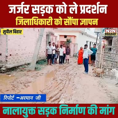 जर्जर सड़क को लेकर प्रदर्शन, जिलाधिकारी को सोपा ज्ञापन, नाला युक्त सड़क निर्माण की मांग,
#chifsecretrebihar #highlightse...