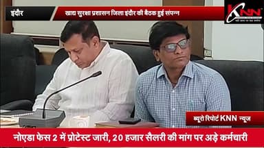 #indore - खाद्य सुरक्षा प्रशासन जिला इंदौर की बैठक हुई संपन्न #KNN