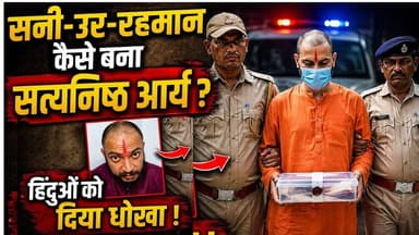 Sani-Ur-Rehman कैसे बना Satyanishth Arya ? पुलिस ने कैसा पकड़ा ? | Viral News | Top News