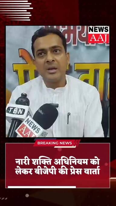 बीजेपी की प्रेस कॉन्फ्रेंस खत्म, “नारी शक्ति अधिनियम” पर विपक्ष पर तीखा हमला
महिला जन आक्रोश का मुद्दा उठाते हुए सरकार क...