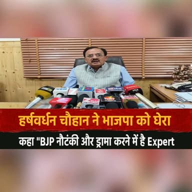 हर्षवर्धन चौहान ने भाजपा को घेरा
कहा "BJP नौटंकी और ड्रामा करने में है Expert"
#HarshVardhanChauhan #BJP #Politics #Pol...