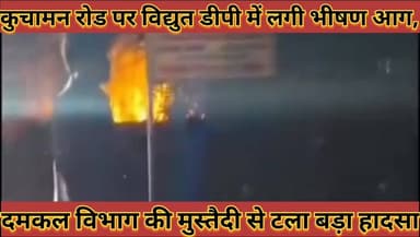 #कुचामन_रोड_पर_स्थित_विद्युत_डीपी_में_लगी_भीषण_आग, #दमकल_विभाग_की_मुस्तैदी_से_टला_बड़ा_हादसा
#kuchaman #road #par #sthi...