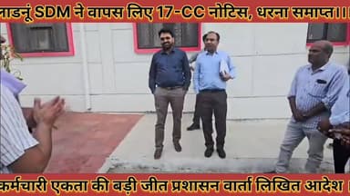 #कर्मचारी_एकता_की_हुई_बड़ी_जीत_लाडनूं_SDM_ने_वापस #लिए_17_CC_नोटिस_लिखित_आदेश_के_बाद_धरना_समाप्त
#karmchari #akata #ki #...