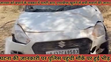 #जानवर_को_बचाने_के_चक्कर_में_पलटी_कार_एयरबैग्स_खुलने #से_बची_सवारों_की_जान_पुलिस_पहुंची_मौके_पर
#janwar #ko #bachane #k...