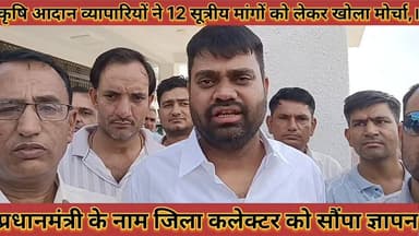 #कृषि_आदान_व्यापारियों_ने_12_सूत्रीय_मांगों_को_लेकर_खोला #मोर्चा_प्रधानमंत्री_के_नाम_सौंपा_ज्ञापन
#krshi #aadan #vyapar...