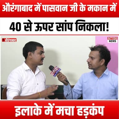 औरंगाबाद में पासवान जी के मकान में 40 से ऊपर सांप निकला! इलाके में मचा हड़कंप
#Aurangabad #SnakesInHouse #PaswanJi #Wil...