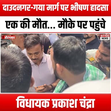 दाउदनगर-गया मार्ग पर भीषण हादसा, एक की मौत… मौके पर पहुंचे विधायक प्रकाश चंद्रा
#Daudnagar #GayaRoad #AccidentNews #Roa...