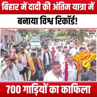 बिहार में दादी की अंतिम यात्रा ने बनाया विश्व रिकॉर्ड! 700 गाड़ियों का काफिला
#GrandmothersJourney #BiharRecord #Final...