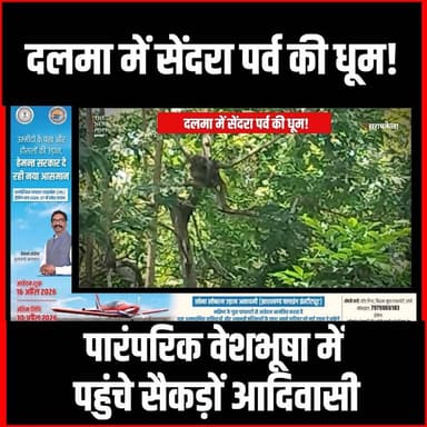 Dalma में Sendra पर्व की धूम! पारंपरिक वेशभूषा में पहुंचे सैकड़ों Adivasi, वन विभाग अलर्ट
#thenewspost #dalma #sendra #a...