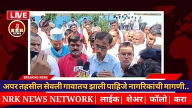 सेवली गाव कडकडीत बंद ! जालना जिल्ह्यातील सेवली गावात अप्पर तहसील कार्यालयाच्या मागणीसाठी कडकडीत बंद अपर तहसील सेवली गावा...