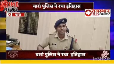 बारां पुलिस ने रचा इतिहास अपराधी की संपर्ति की फ्रिज #baran #rajasthanews #baran #spa