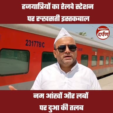 Bareilly News: हजयात्रियों का रेलवे स्टेशन पर रुखसती इस्तकबाल, नम आंखों और लबों पर दुआ की तलब
#upnewshindi #BAREILLYNEWS...