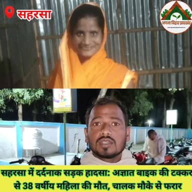 सहरसा में दर्दनाक सड़क हादसा: अज्ञात बाइक की टक्कर से 38 वर्षीय महिला की मौत, चालक मौके से फरार..... #saharsabihar #saha...