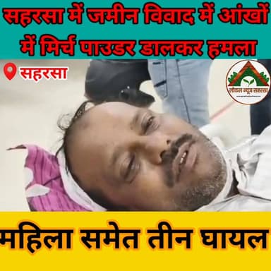 सहरसा में जमीन विवाद में आंखों में मिर्च पाउडर डालकर हमला, महिला समेत तीन घायल #saharsabihar #saharsa_bihar #ABJ #Crime