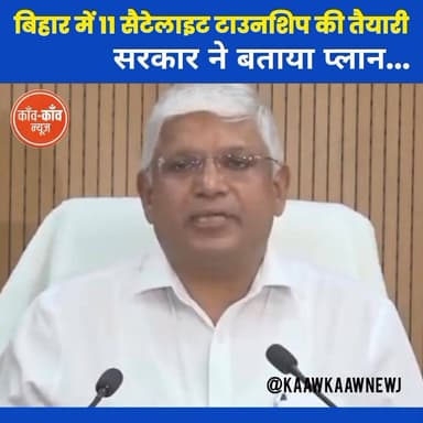 बिहार में 11 सैटेलाइट टाउनशिप की तैयारी, सरकार ने बताया प्लान...
#पटना: सूचना एवं जन-संपर्क विभाग के संवाद कक्ष में आज ...