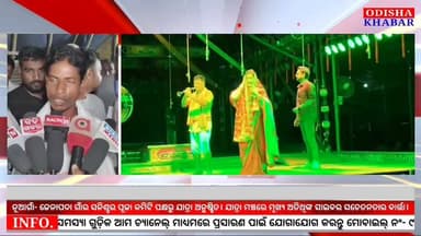 ଯାତ୍ରା ମଞ୍ଚରେ ମୂଖ୍ୟ ଅତିଥିଙ୍କ ସାଇବର ସଚେତନତାର ବାର୍ତ୍ତା ନୂଆଗାଁ- ଜେନାପଦା ଗାଁର ସନିଶ୍ଚର ପୂଜା କମିଟି ପକ୍ଷରୁ ଯାତ୍ରା ଅନୁଷ୍ଠିତ।
#Je...