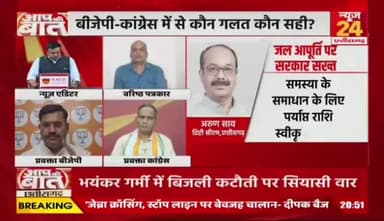 #छत्तीसगढ़ में #बिजली और #पानी की #समस्या कितनी बढ़ी?
NEWS 24 - 3
#AapKiBaat #ChhattisgarhCrisis #PowerWaterProblem #CGPolitics #ElectricityCrisis #WaterShortage #Chhatti