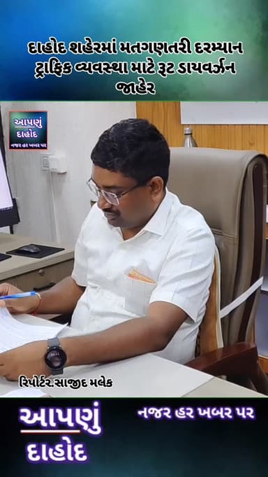 દાહોદ શહેરમાં મતગણતરી દરમ્યાન ટ્રાફિક વ્યવસ્થા માટે રૂટ ડાયવર્ઝન જાહેર
સ્થાનિક સ્વરાજ્ય સંસ્થાની ચૂંટણી-2026 અંતર્ગત દા...