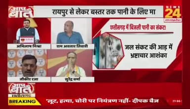 #छत्तीसगढ़ में #बिजली और #पानी की #समस्या कितनी बढ़ी?
NEWS 24 - 2
#AapKiBaat #ChhattisgarhCrisis #PowerWaterProblem #CGPolitics #ElectricityCrisis #WaterShortage #Chhatti